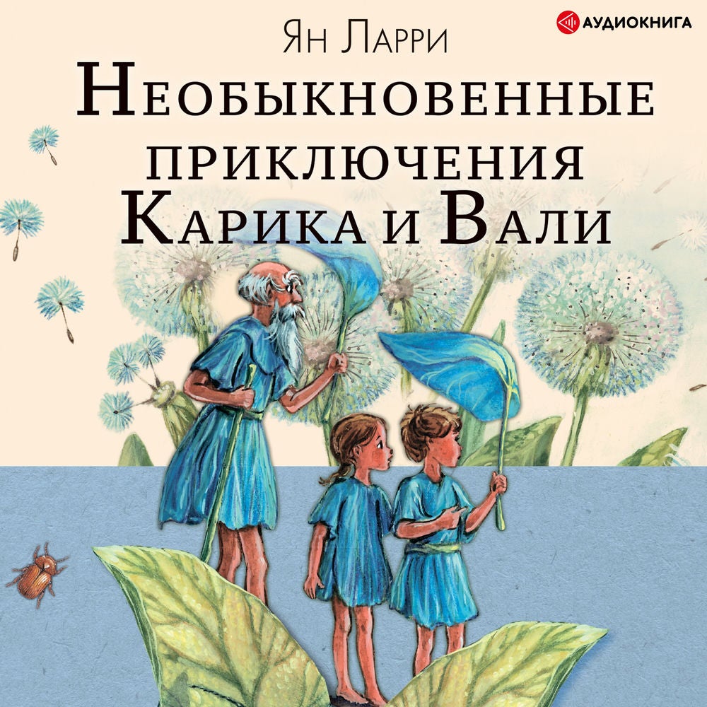 Необыкновенные приключения Карика и Вали