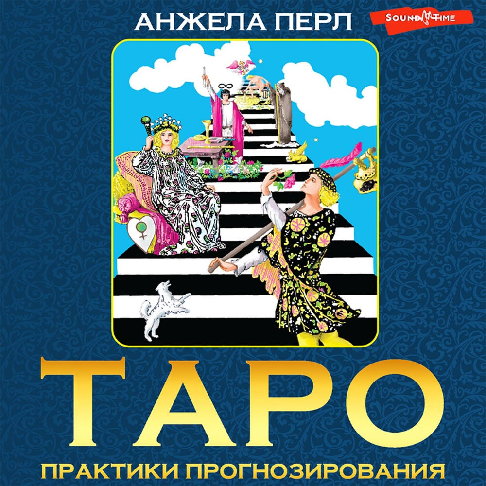 Таро: практики прогнозирования