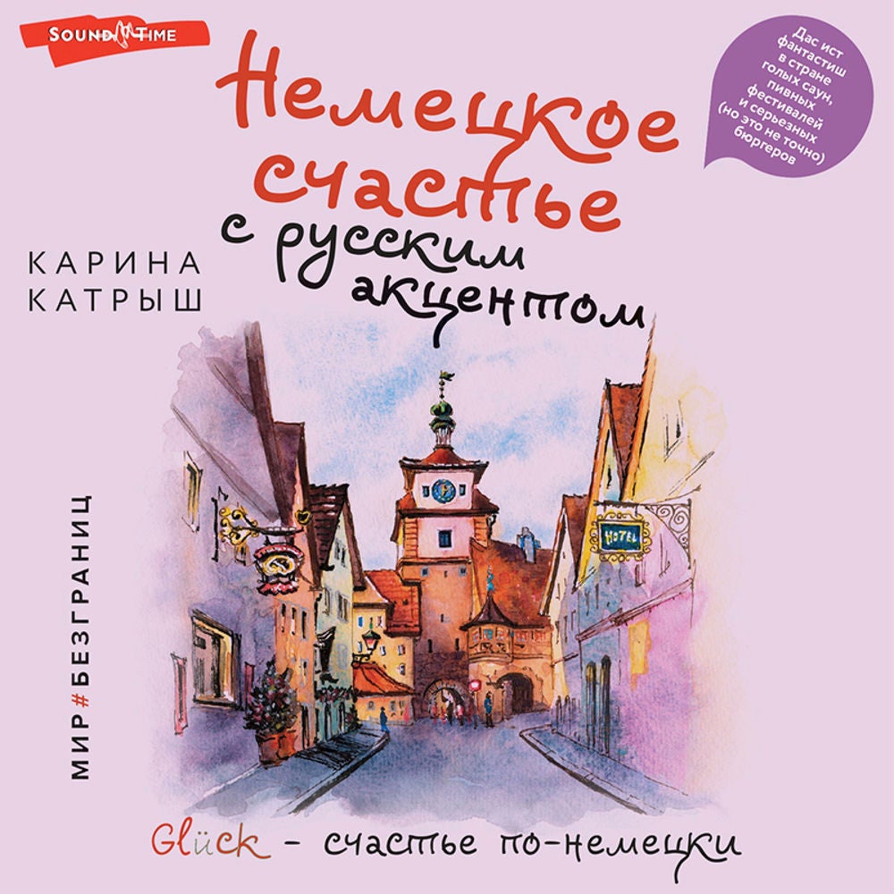 Немецкое счастье с русским акцентом. Дас ист фантастиш в стране голых саун, пивных фестивалей и серьезных (но это не точно) бюргер