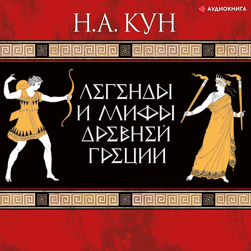 Легенды и мифы Древней Греции