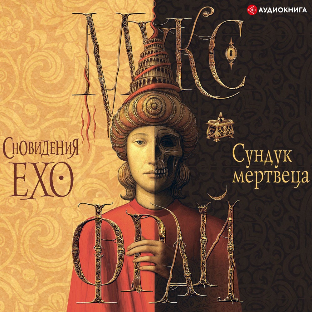 Сундук мертвеца. Сновидения Ехо