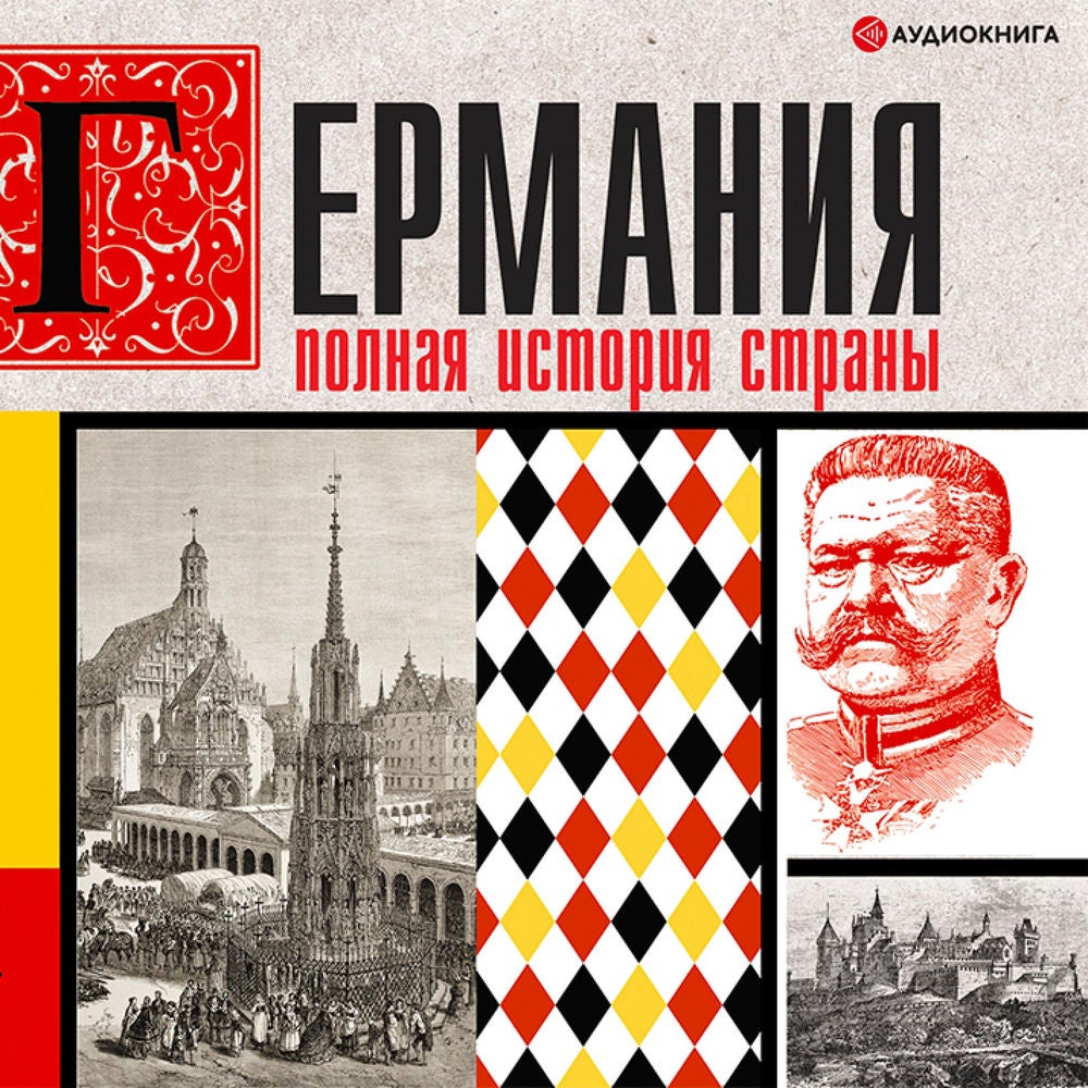 Германия. Полная история страны