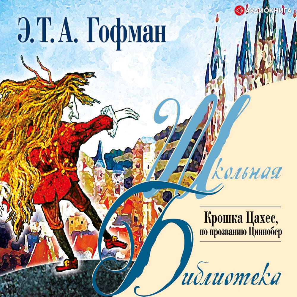Крошка Цахес, по прозванию Циннобер