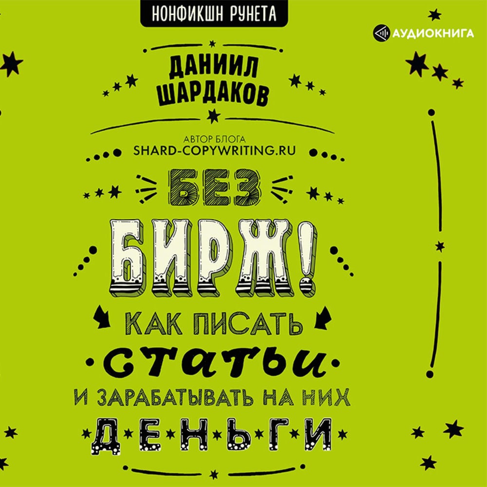 Без бирж! Как писать статьи и зарабатывать на них деньги