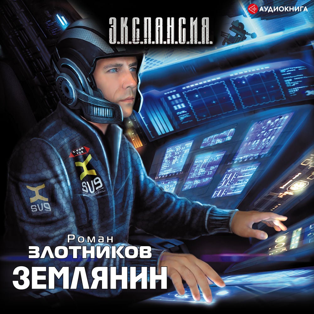 Землянин