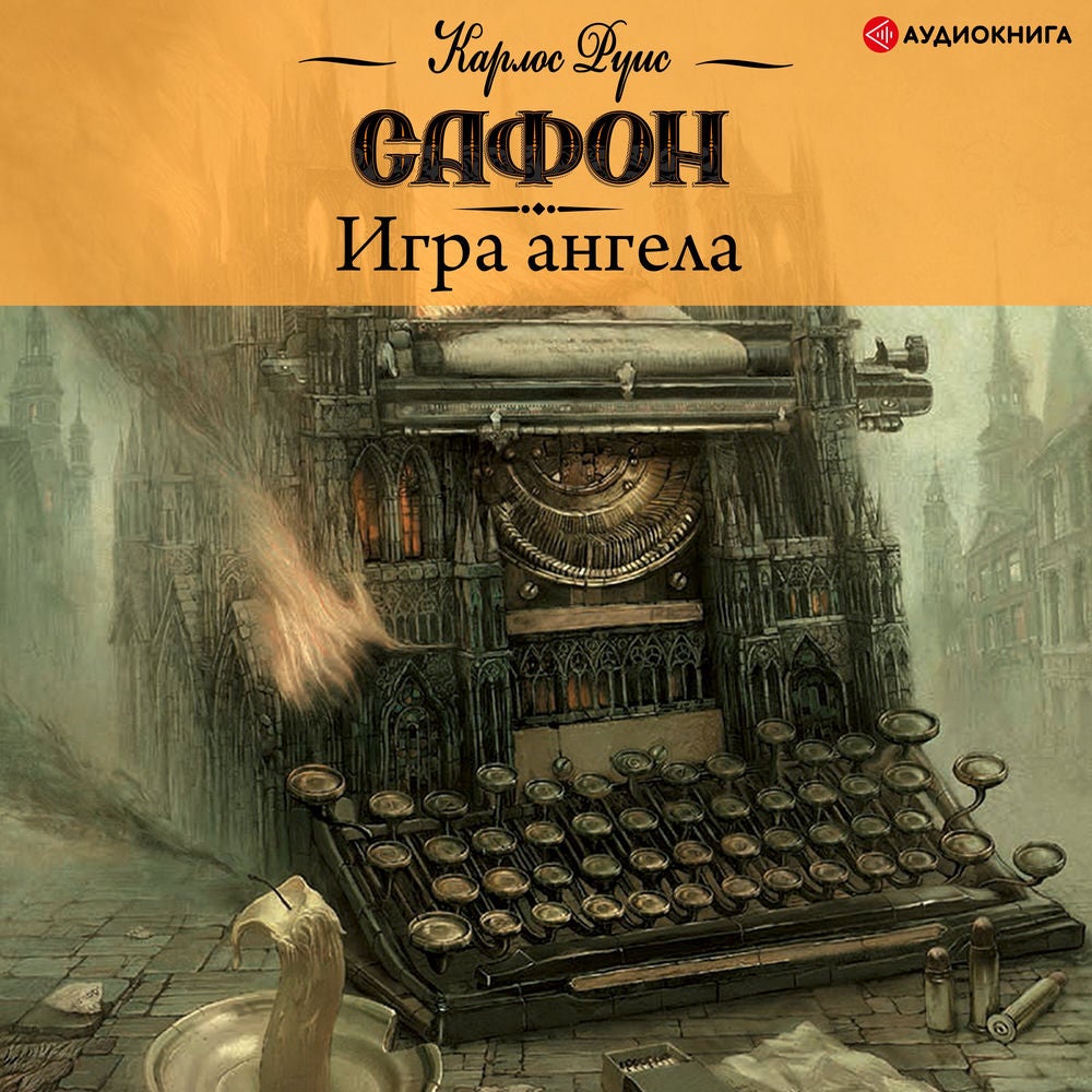 Игра ангела
