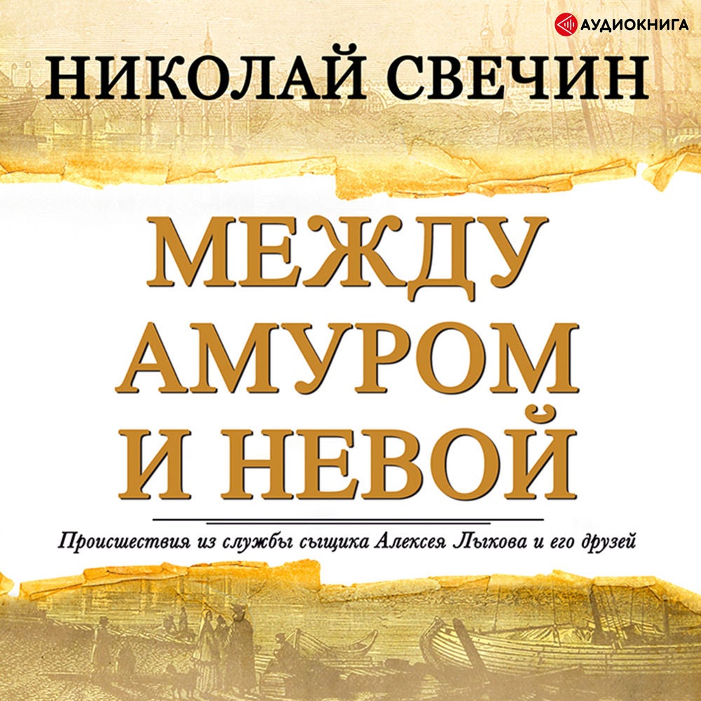 Между Амуром и Невой