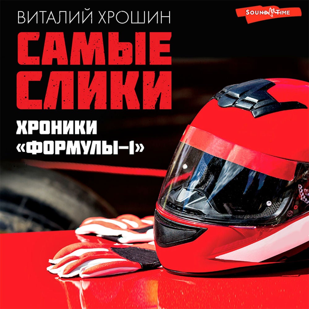 Самые слики. Хроники "Формулы-1"