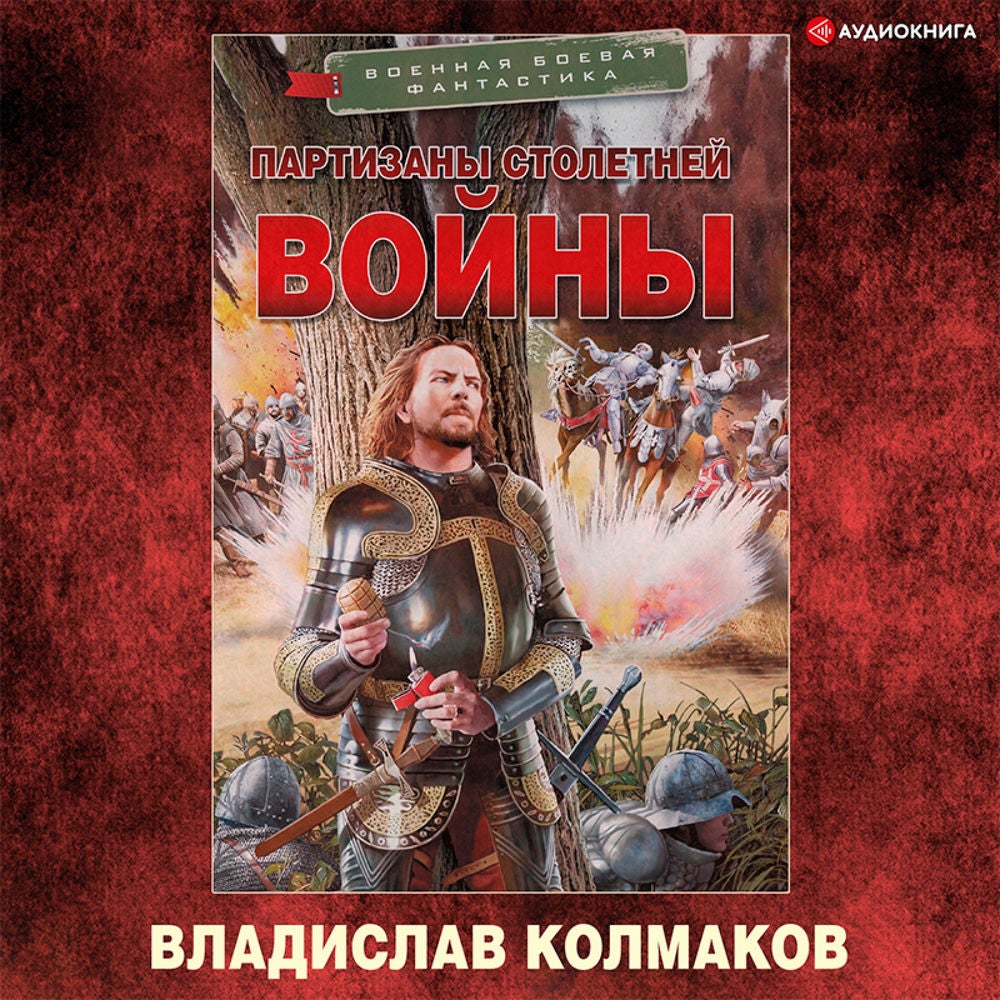 Партизаны Столетней войны