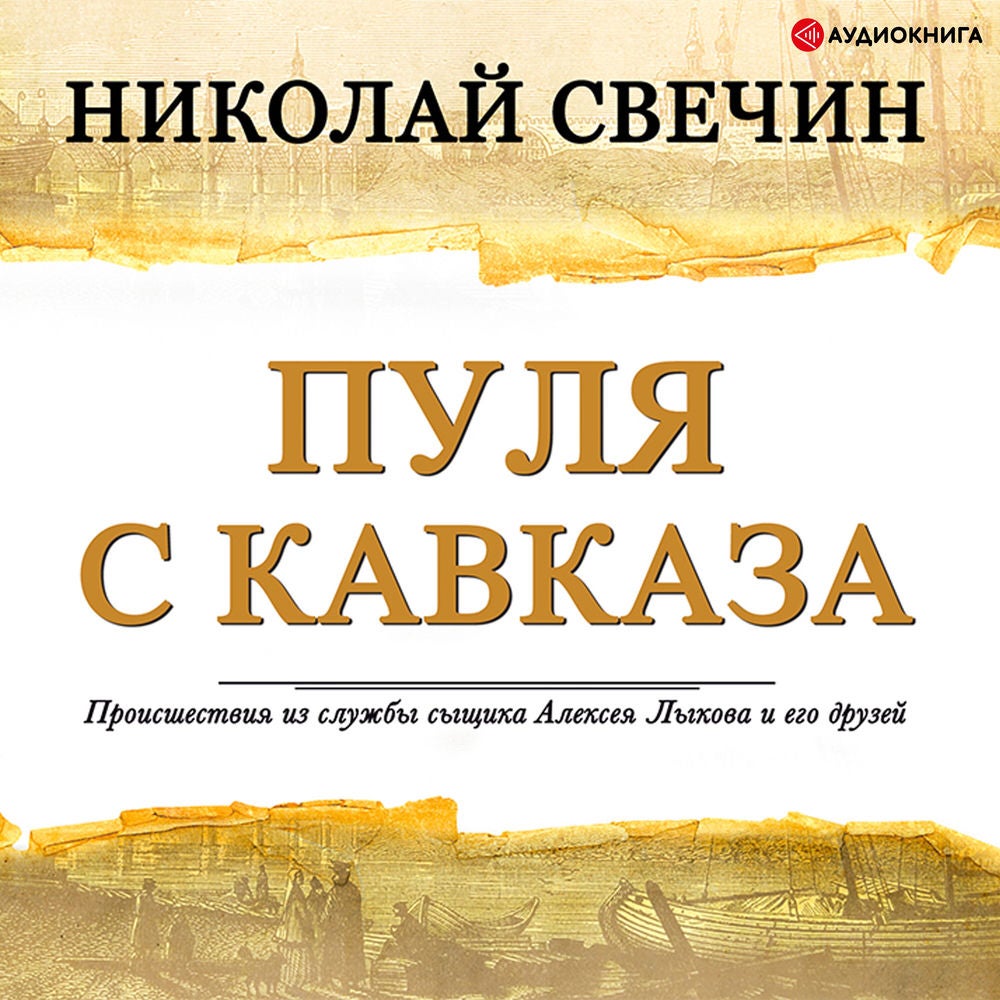 Пуля с Кавказа