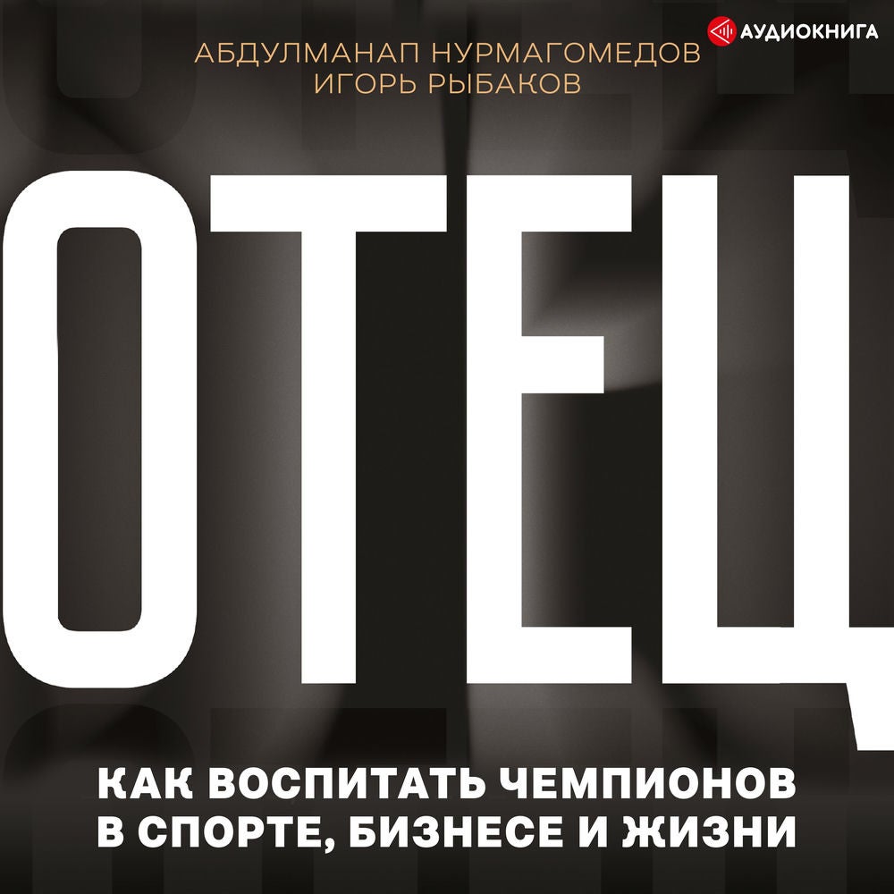 Отец. Как воспитать чемпионов в спорте, бизнесе и жизни