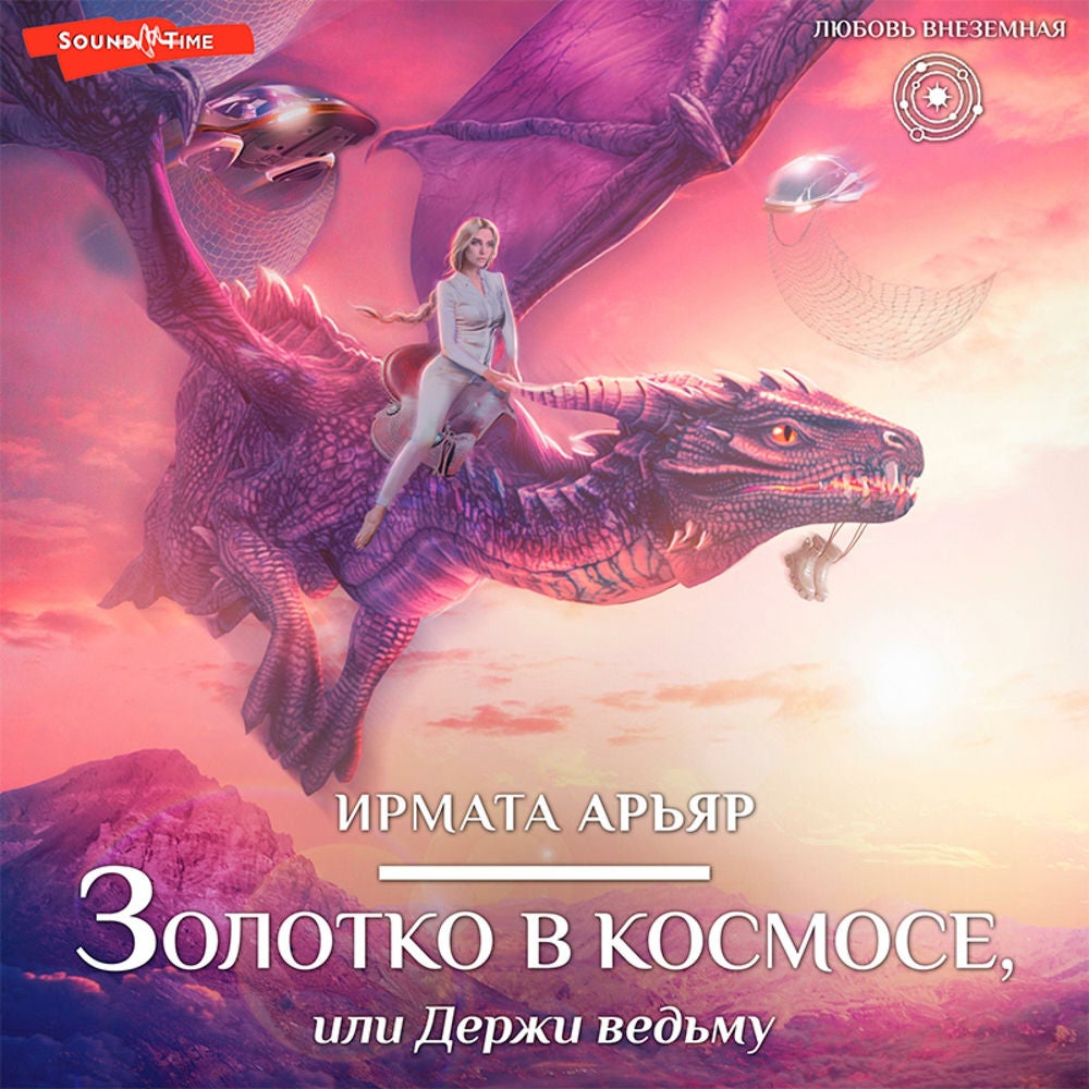 Золотко в космосе, или Держи ведьму