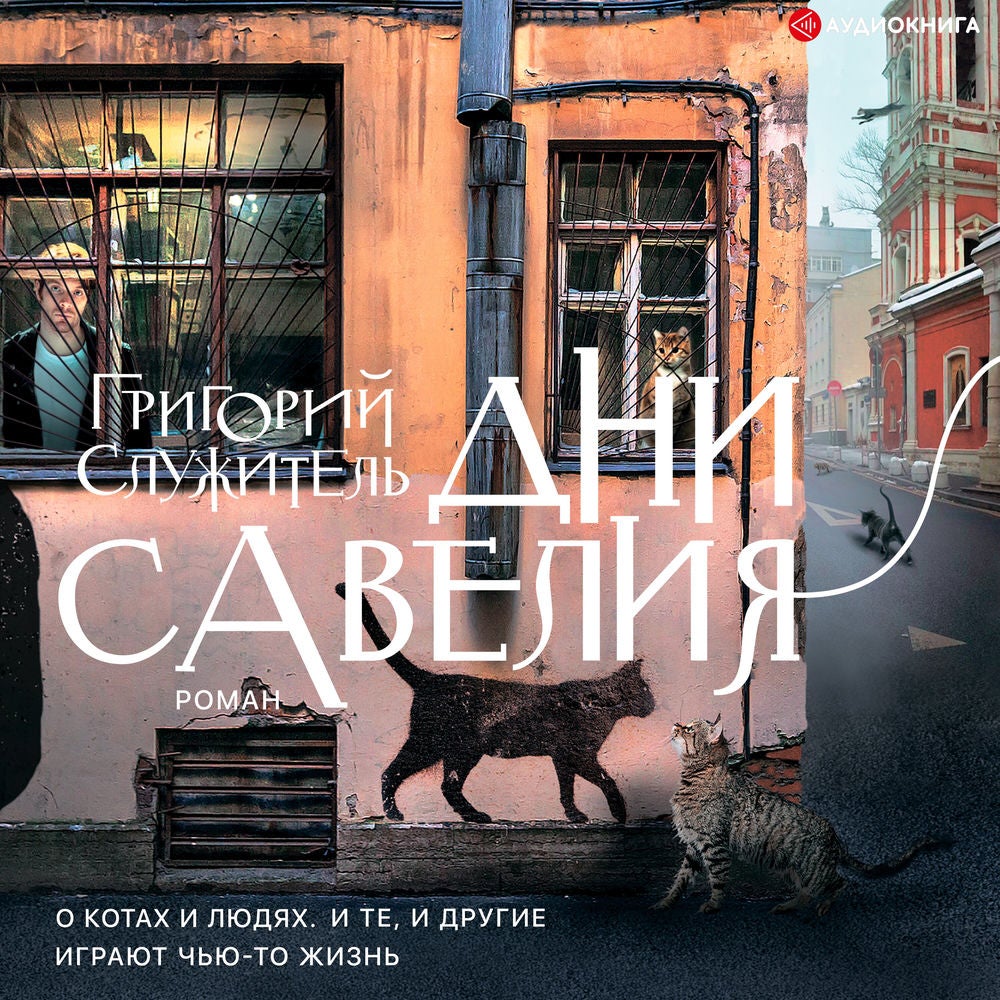 Дни Савелия