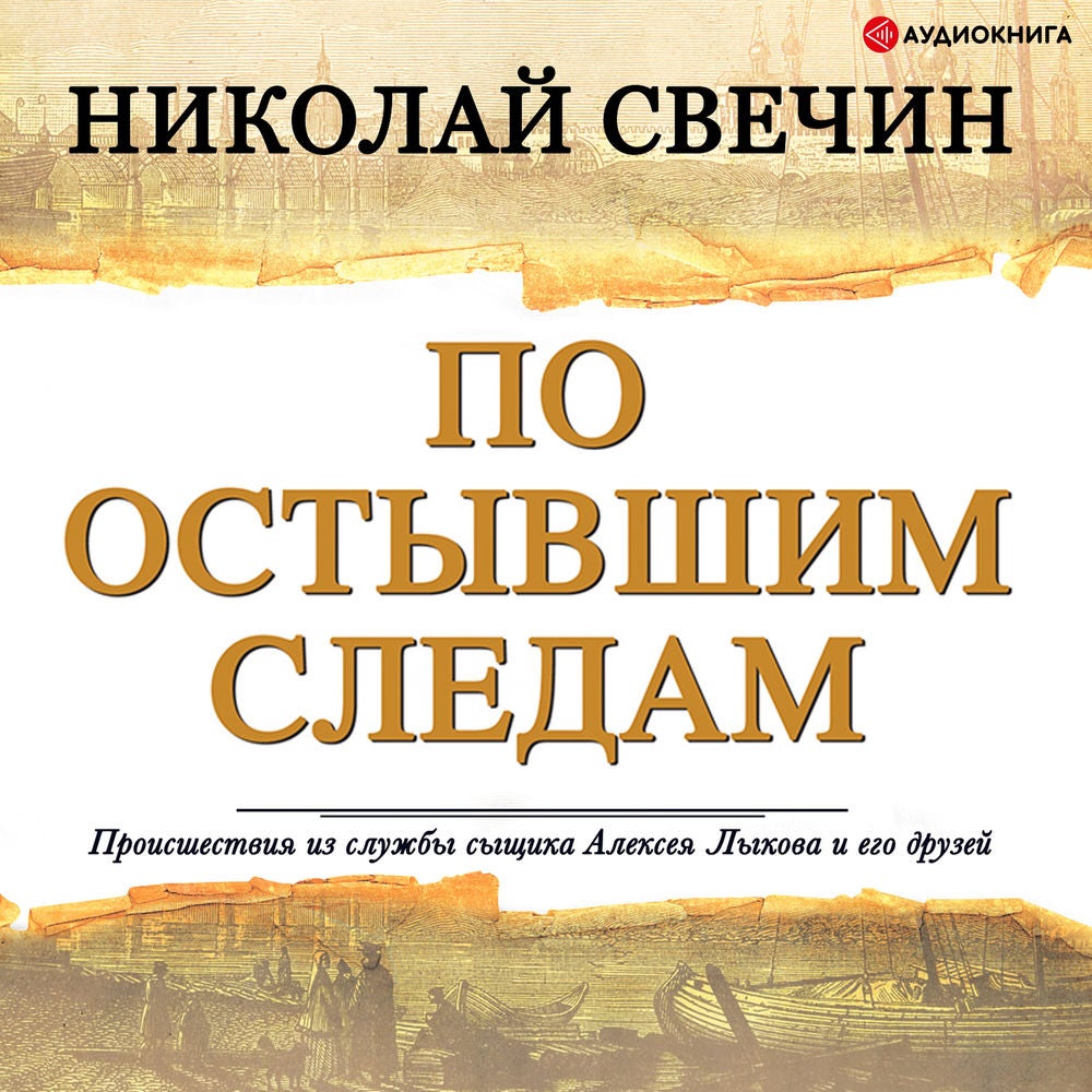 По остывшим следам