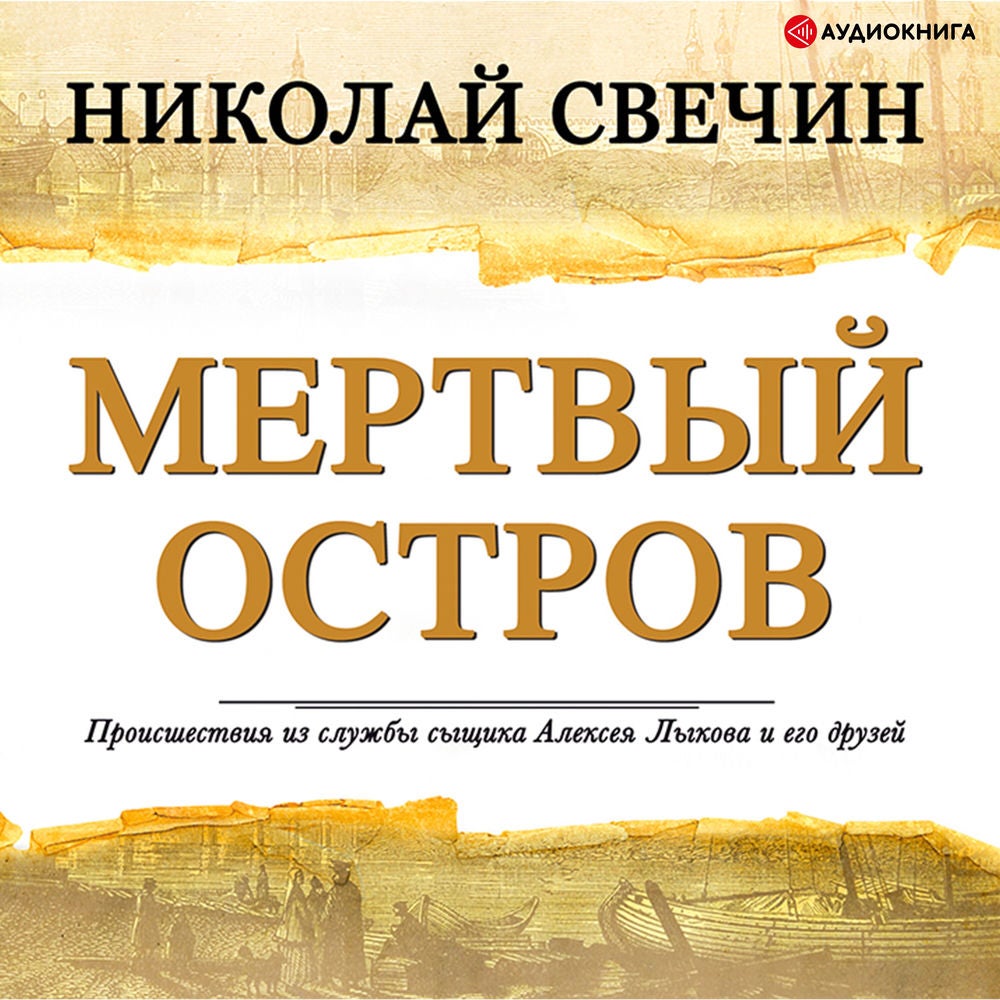 Мертвый остров