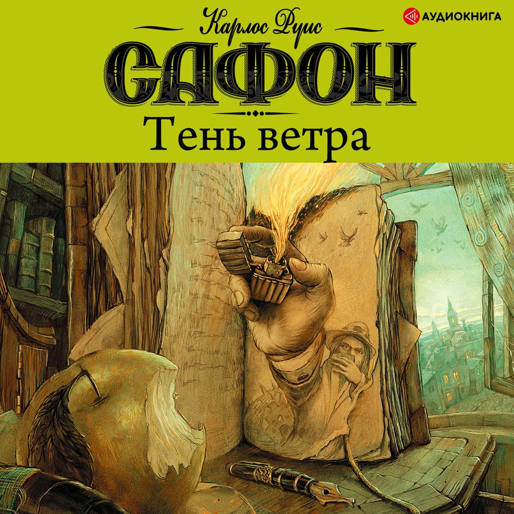 Тень ветра