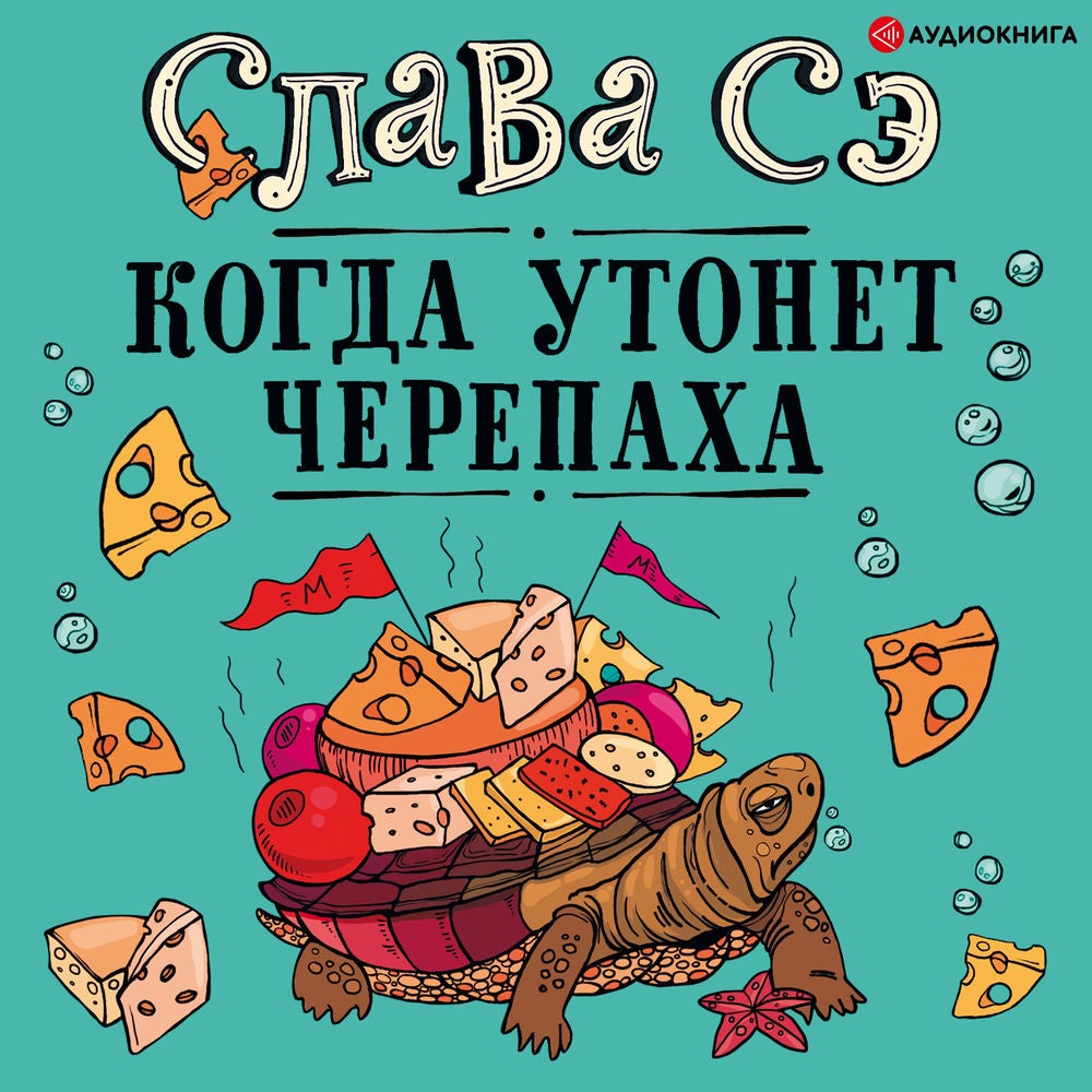 Когда утонет черепаха