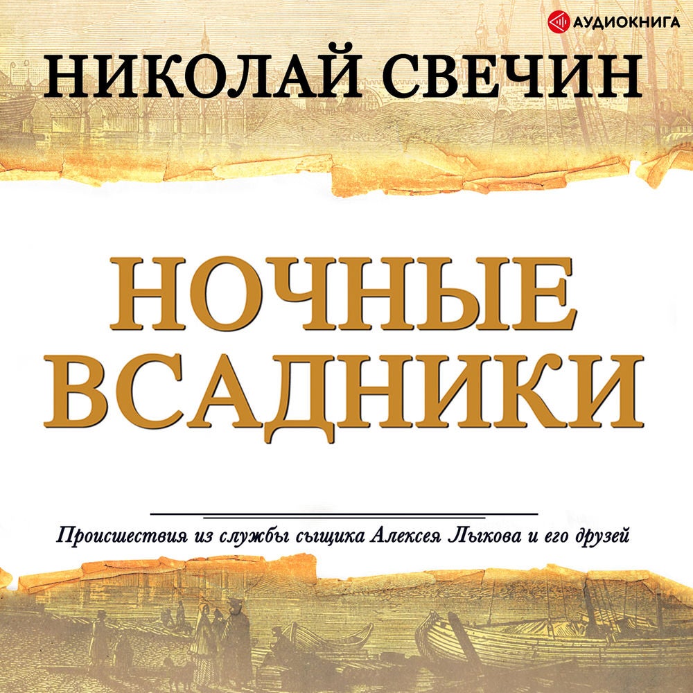 Ночные всадники (сборник)