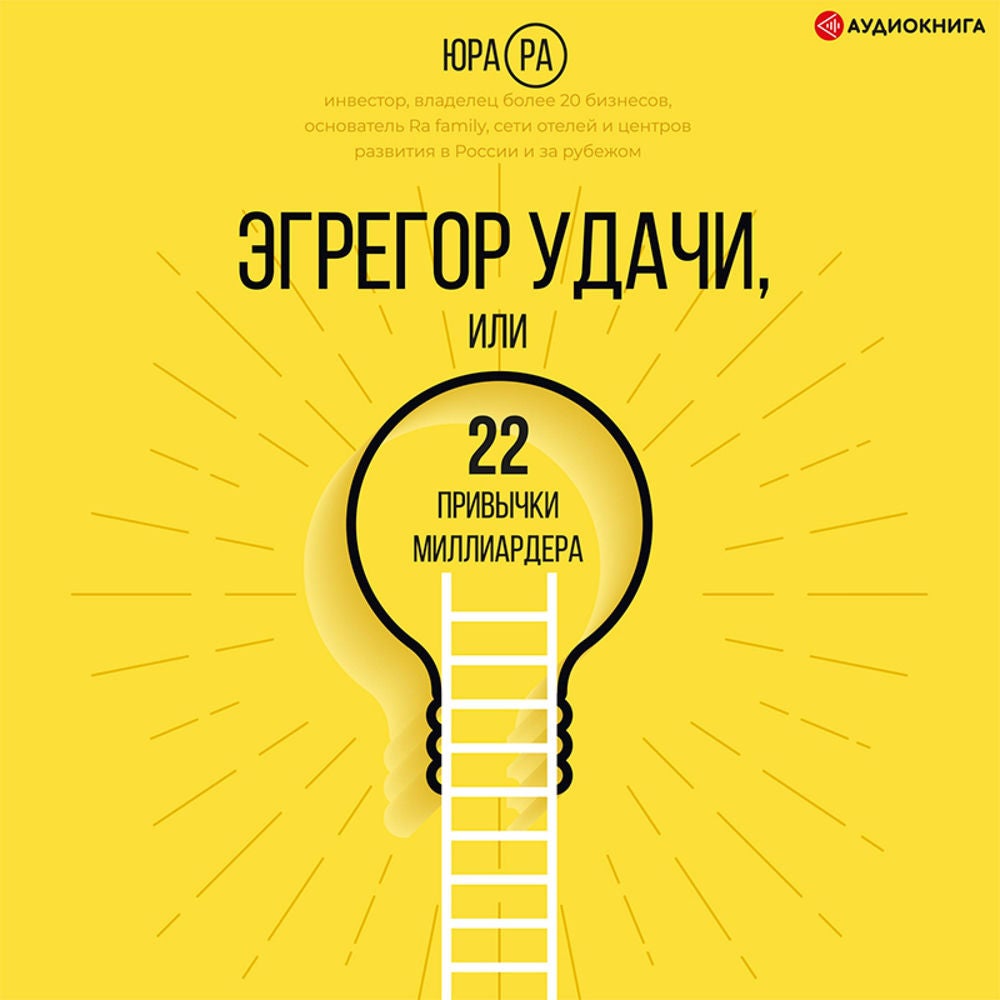 Эгрегор удачи или 22 привычки миллиардера