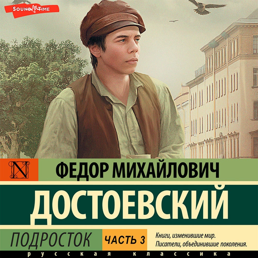 Подросток. Часть 3