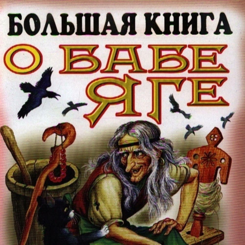 Большая книга о Бабе - Яге