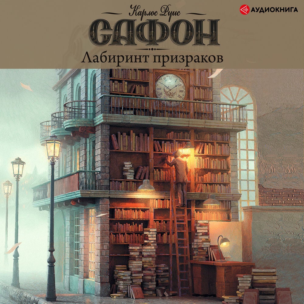 Лабиринт призраков