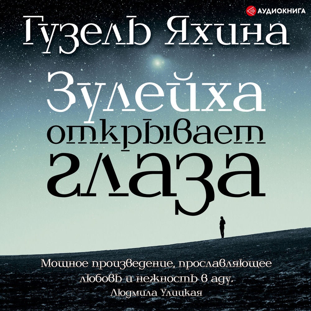 Зулейха открывает глаза