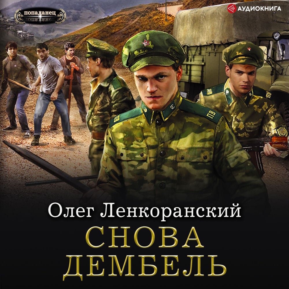 Снова дембель