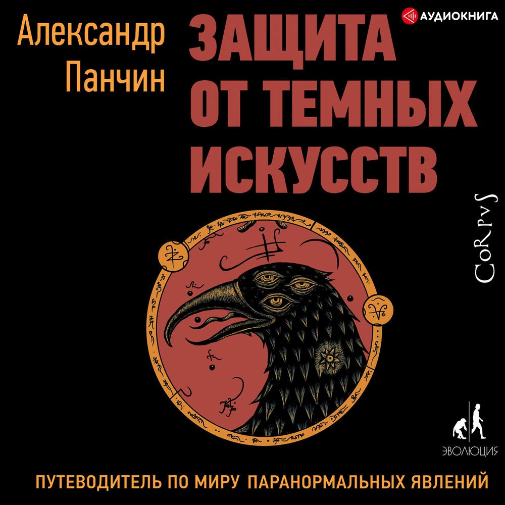 Защита от темных искусств. Путеводитель по миру паранормальных явлений