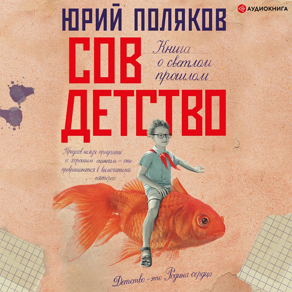 Совдетство