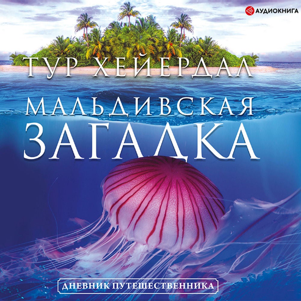 Мальдивская загадка