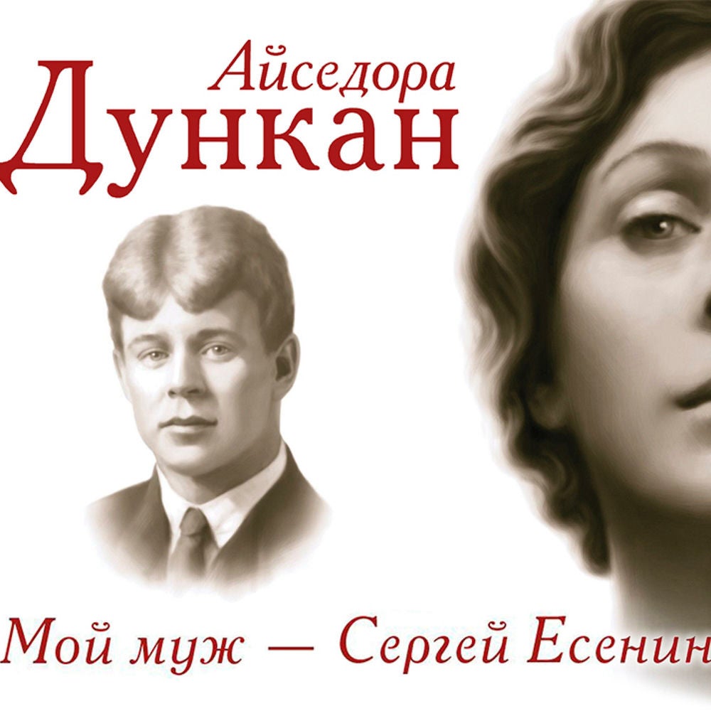 Мой муж Сергей Есенин