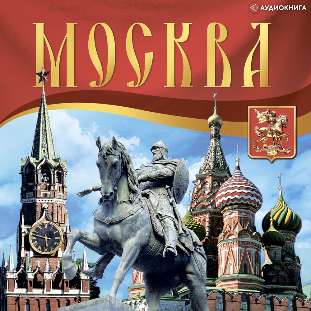 Путеводитель Москва