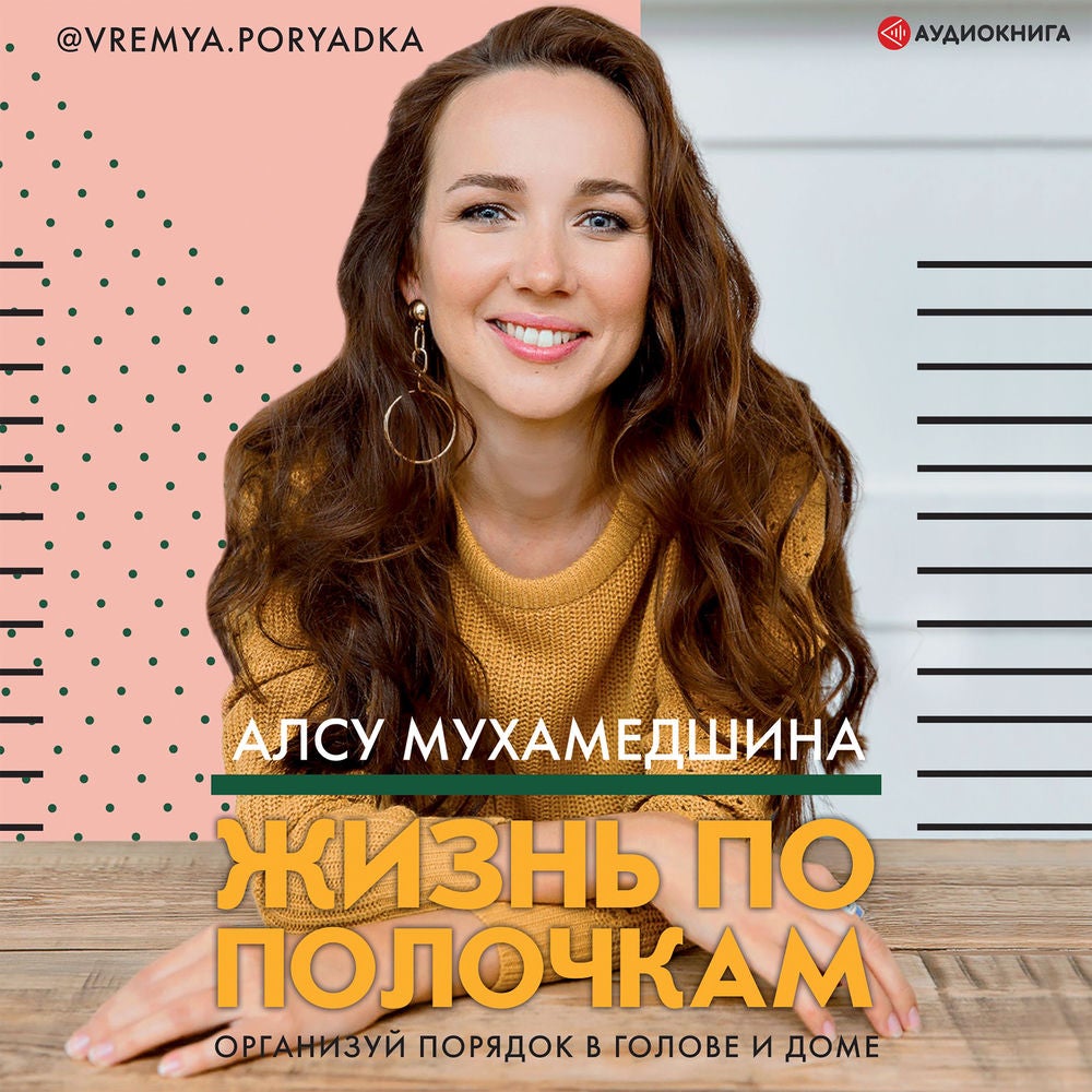 Жизнь по полочкам. Организуй порядок в голове и доме