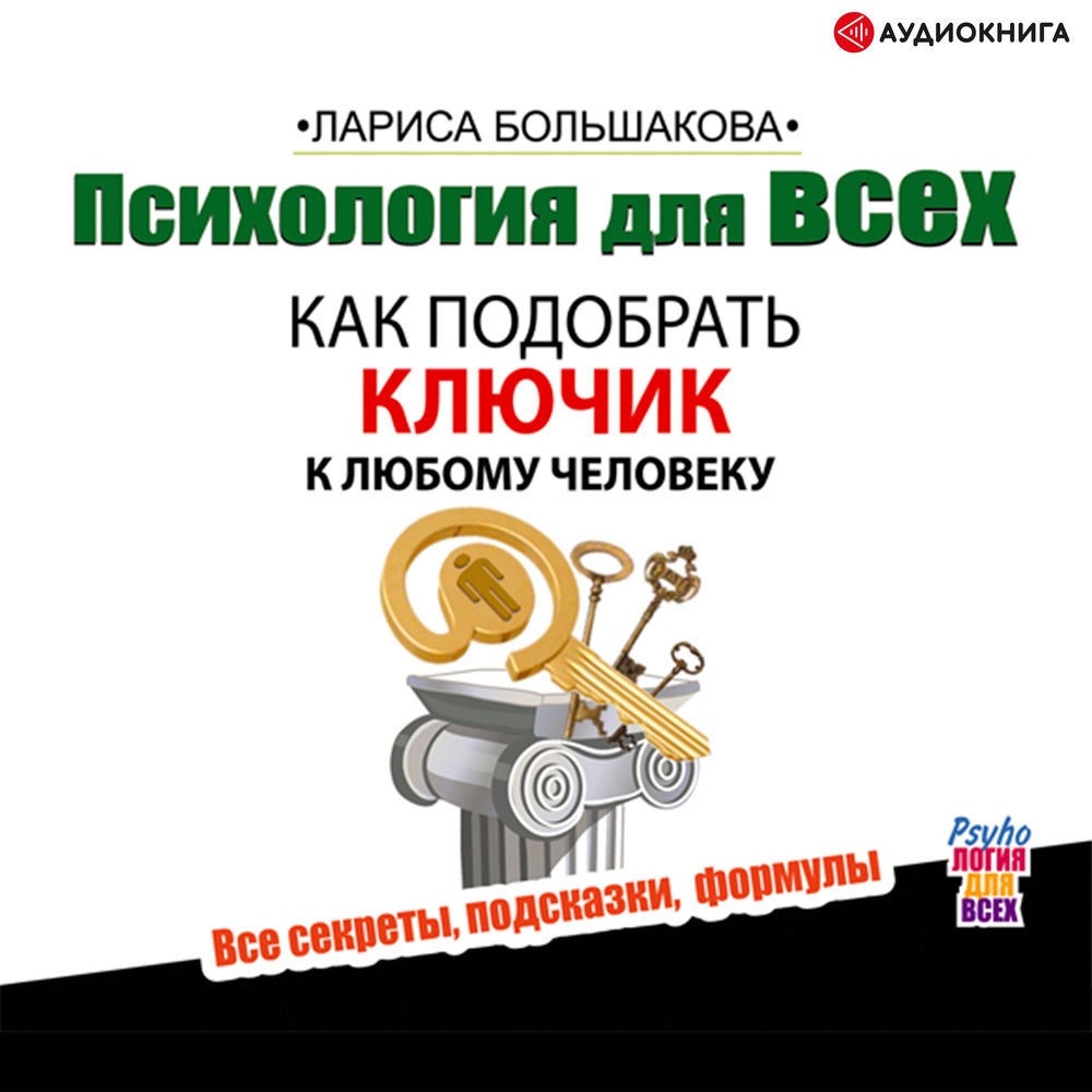 Психология для всех. Как подобрать ключик к любому человеку