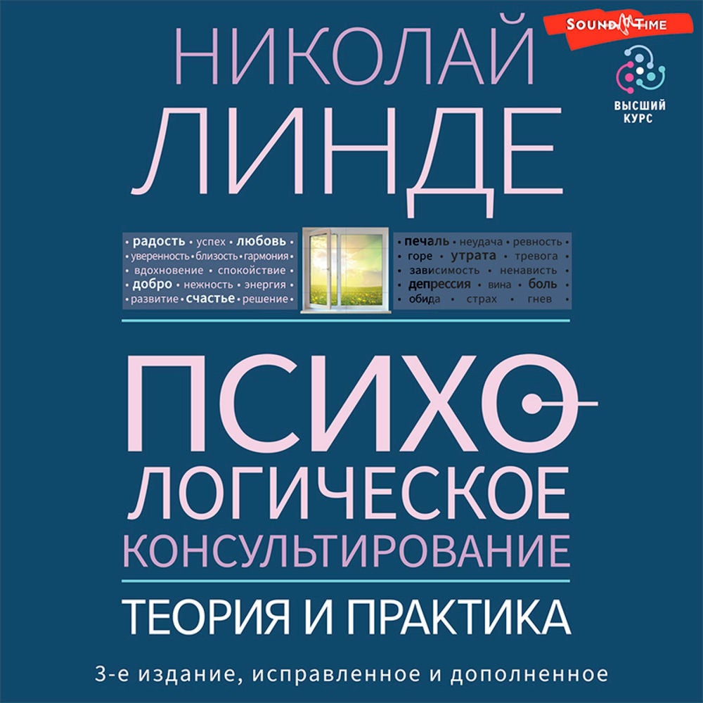 Психологическое консультирование. Теория и практика. 3-е издание, исправленное и дополненное