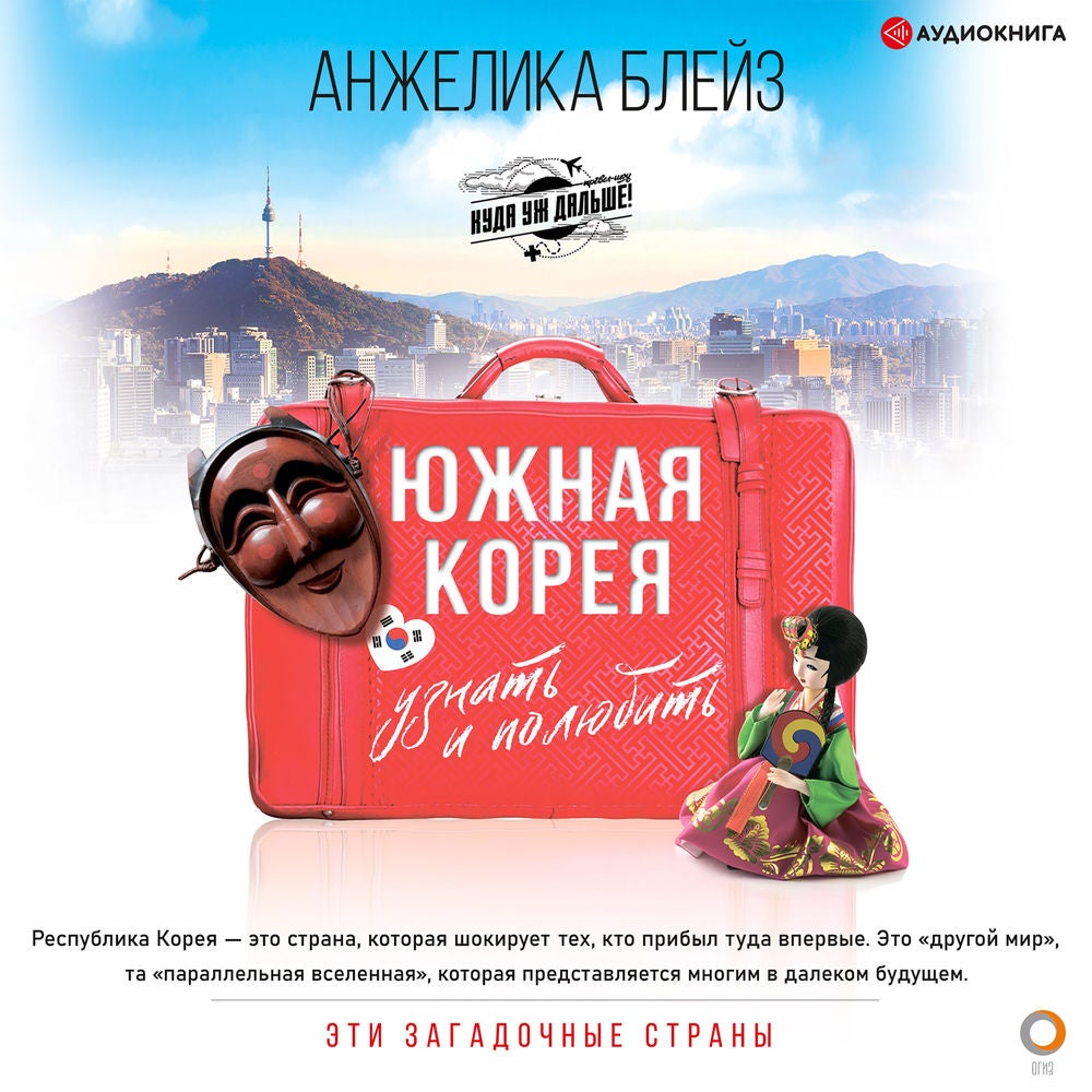 Южная Корея. Узнать и полюбить