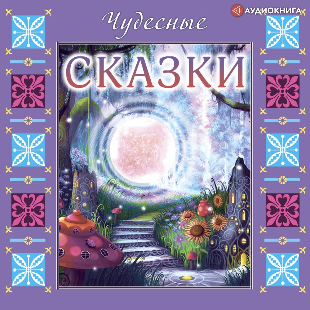 Чудесные сказки