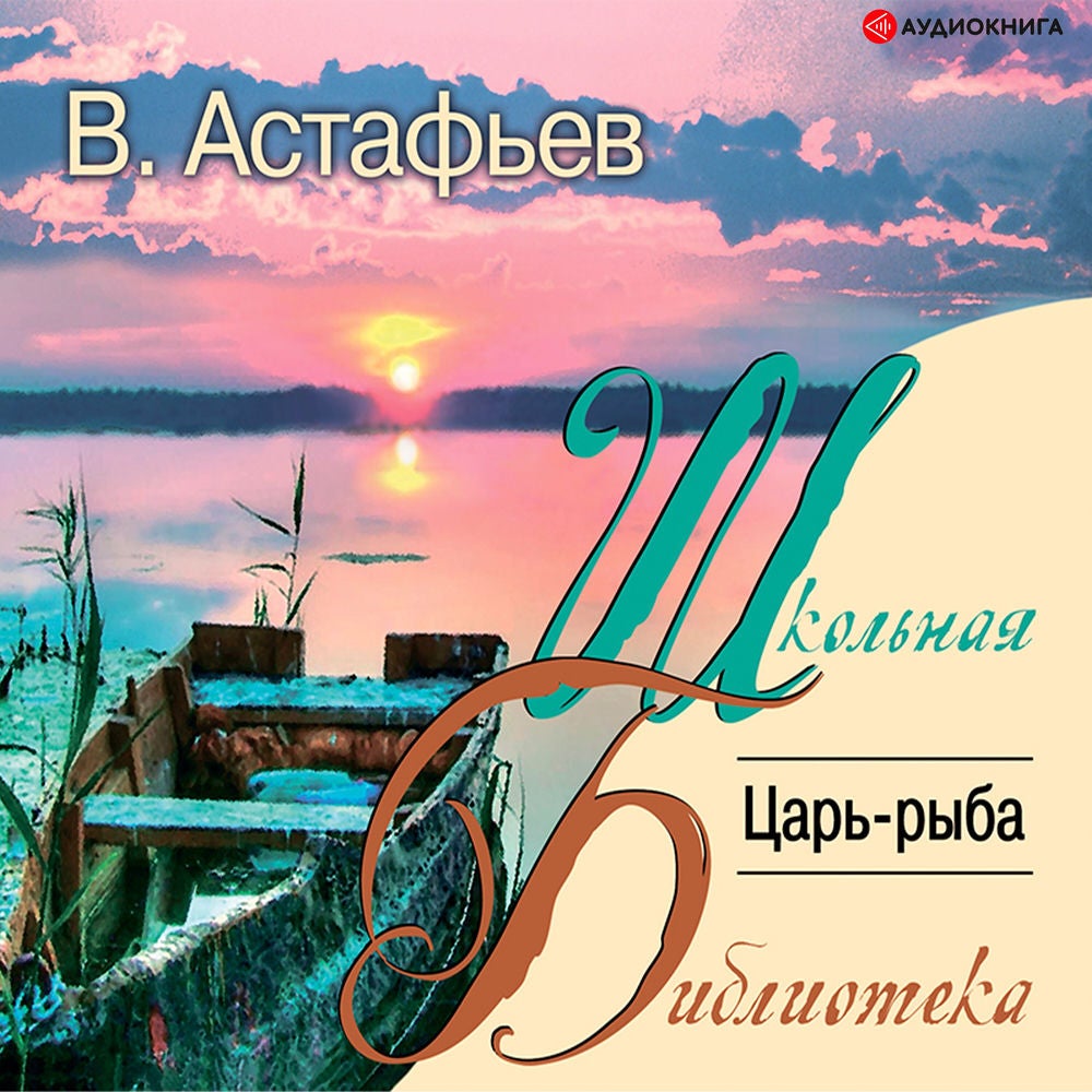 Царь-рыба