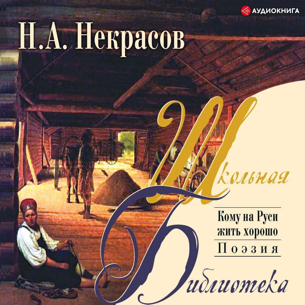 Кому на Руси жить хорошо
