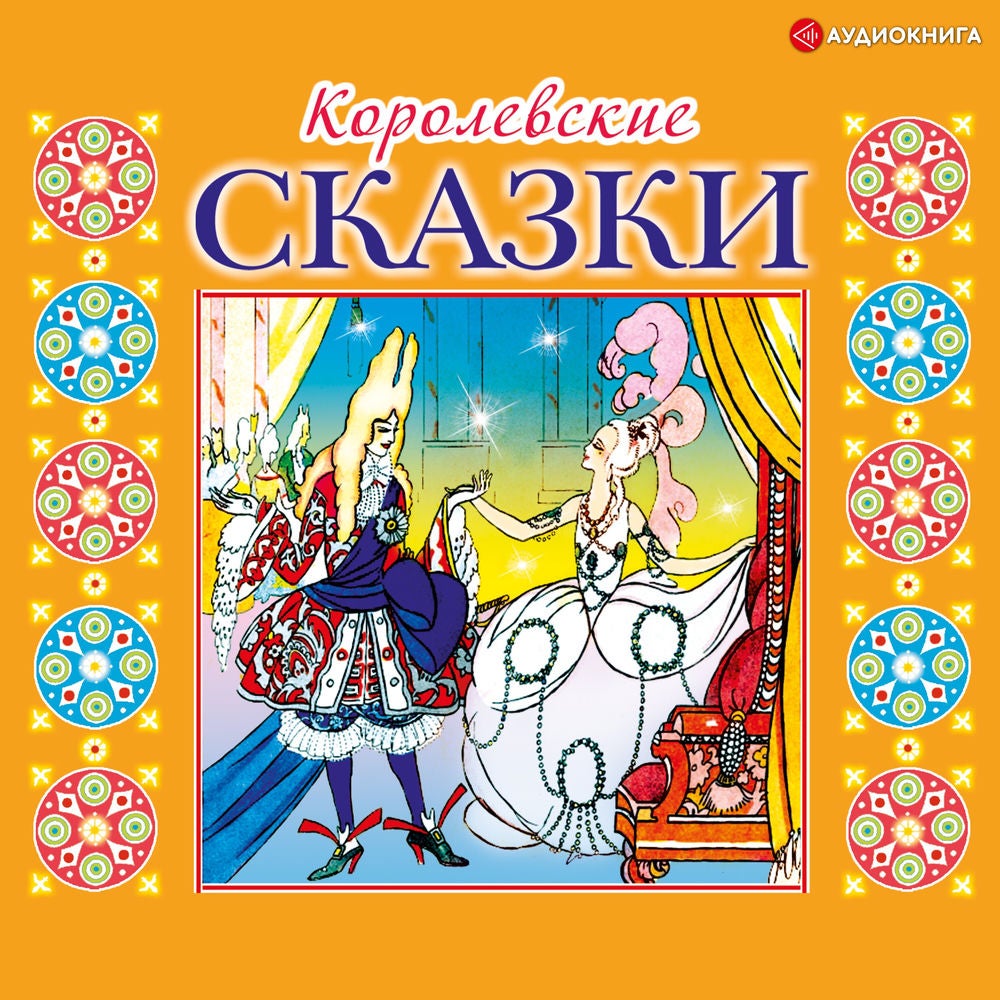 Королевские сказки