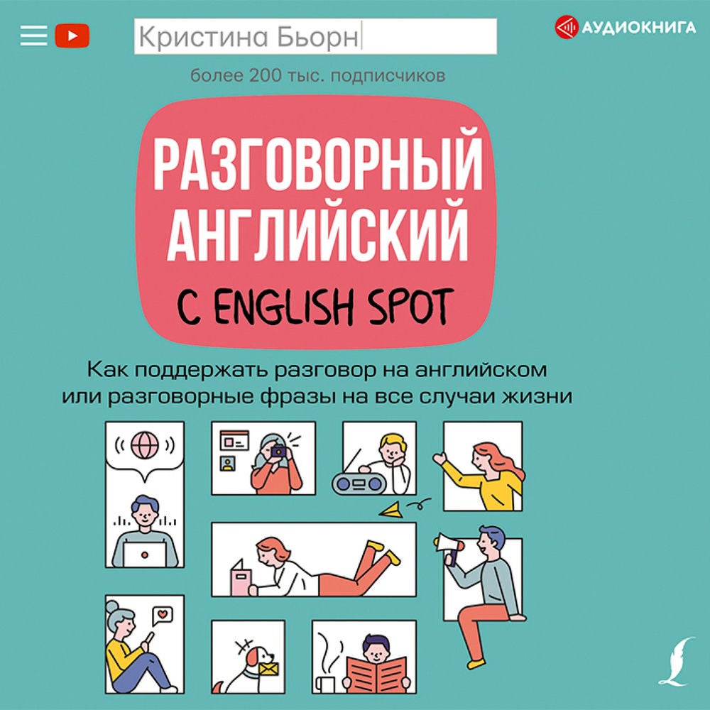 Разговорный английский с English Spot. Как поддержать разговор на английском или разговорные фразы на все случаи жизни