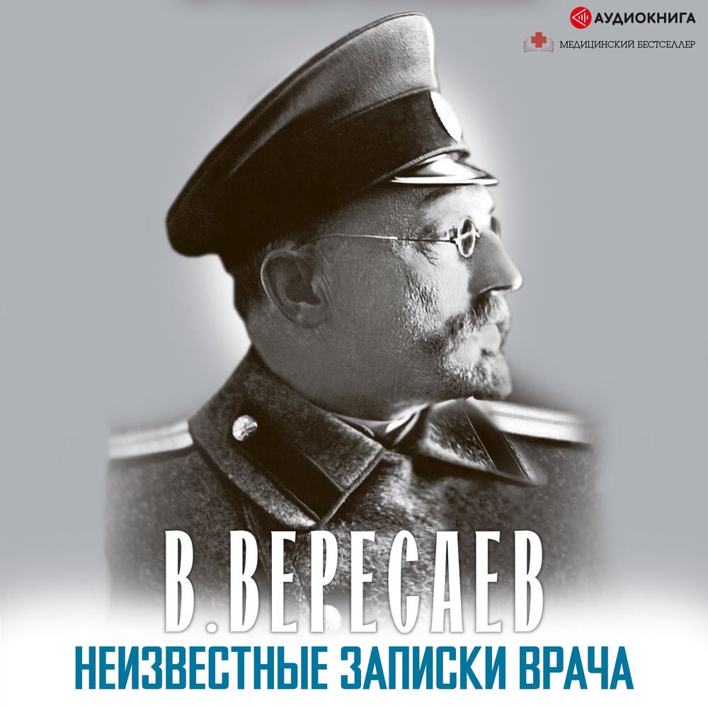 Неизвестные записки врача