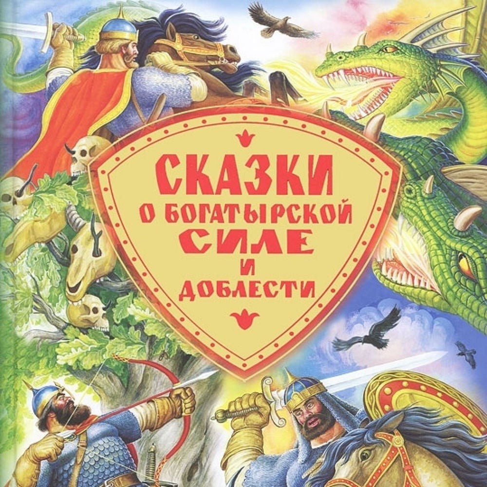 Сказки о богатырской силе и доблести