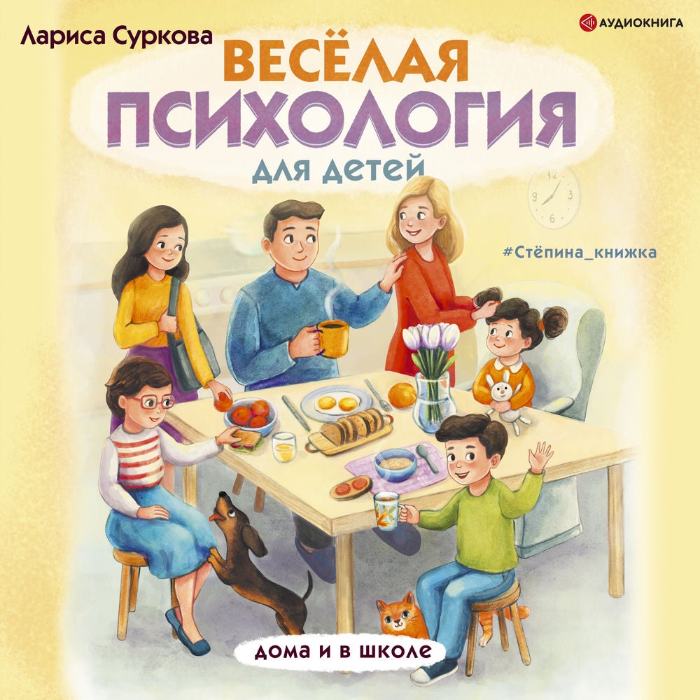 Веселая психология для детей: дома и в школе