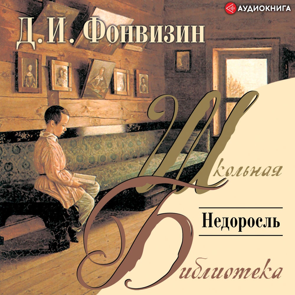 Недоросль