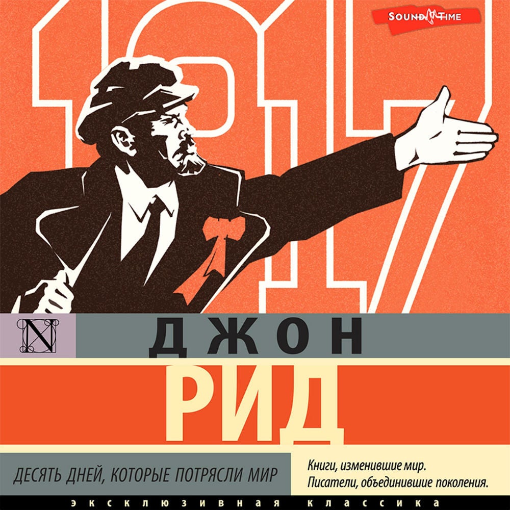 Десять дней, которые потрясли мир