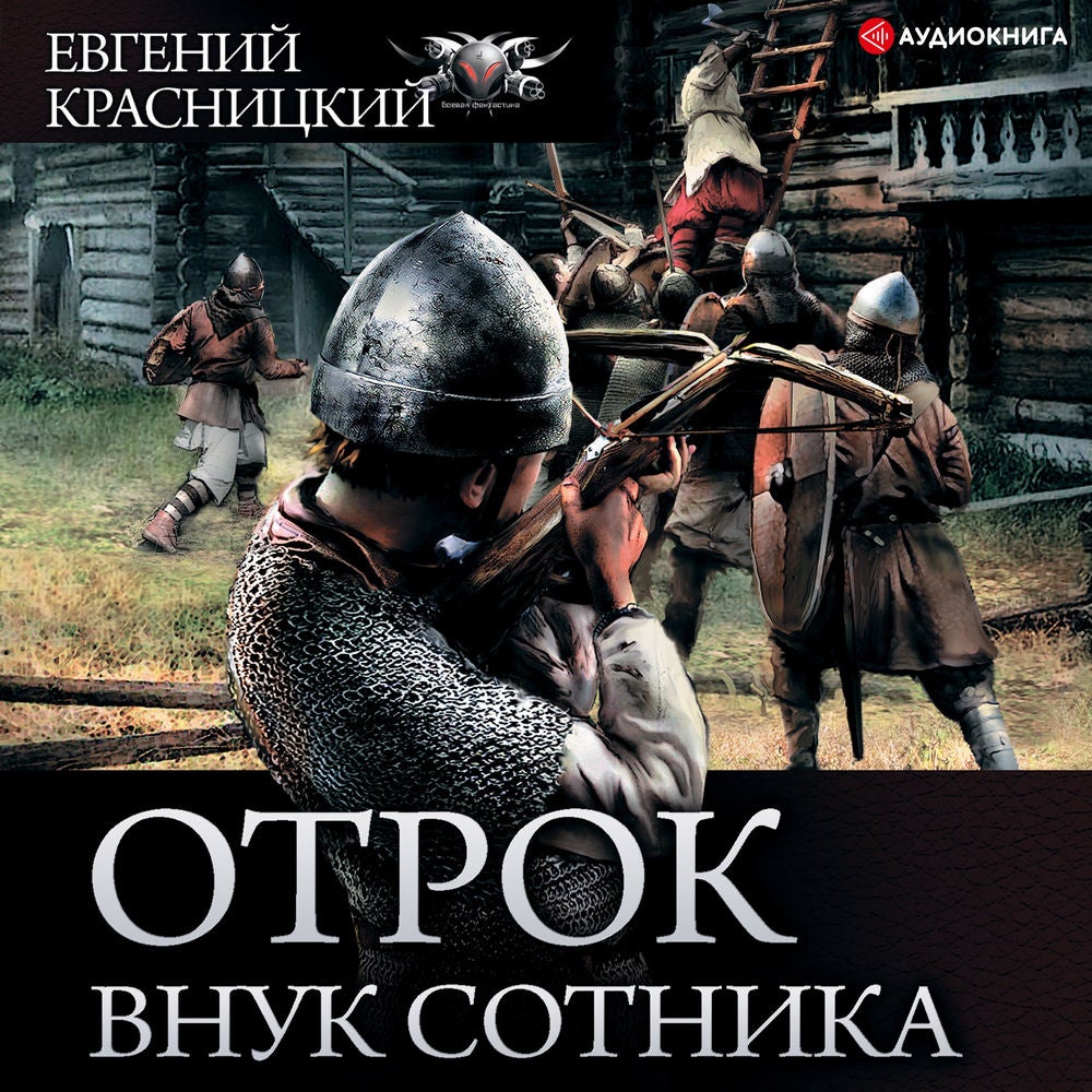 Отрок. Внук сотника