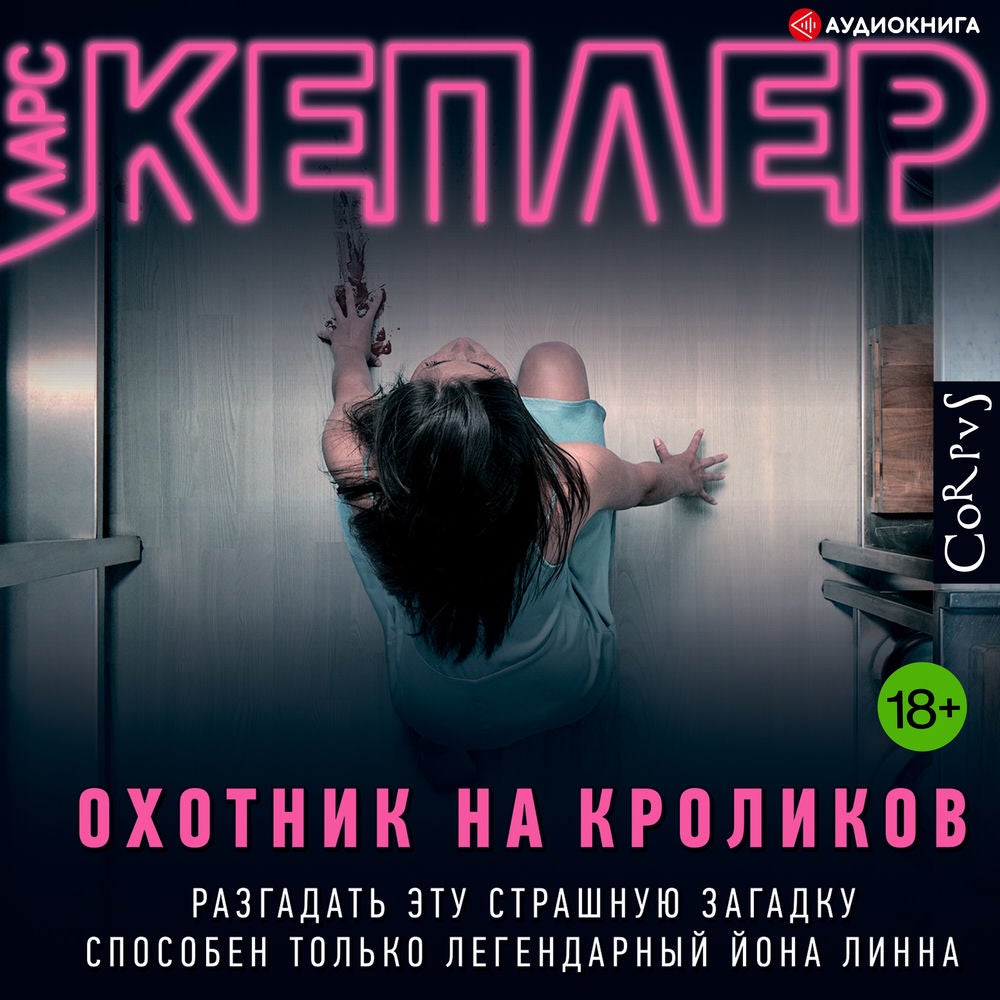 Охотник на кроликов