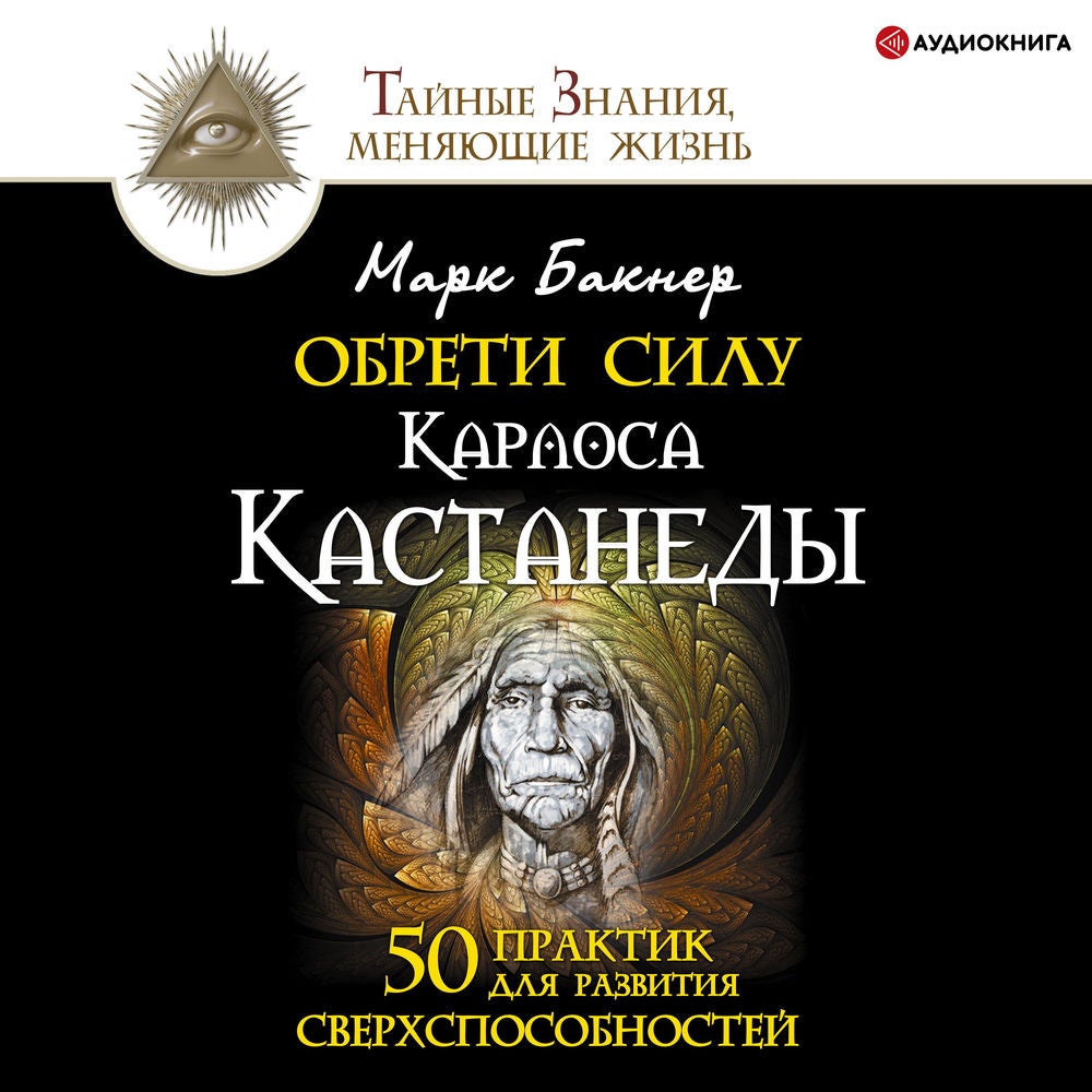 Обрети силу Карлоса Кастанеды